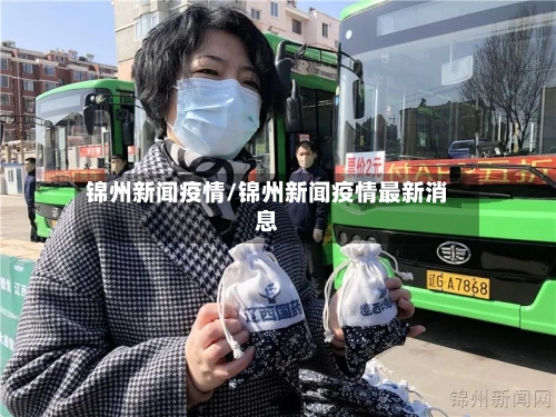 锦州新闻疫情/锦州新闻疫情最新消息-第3张图片