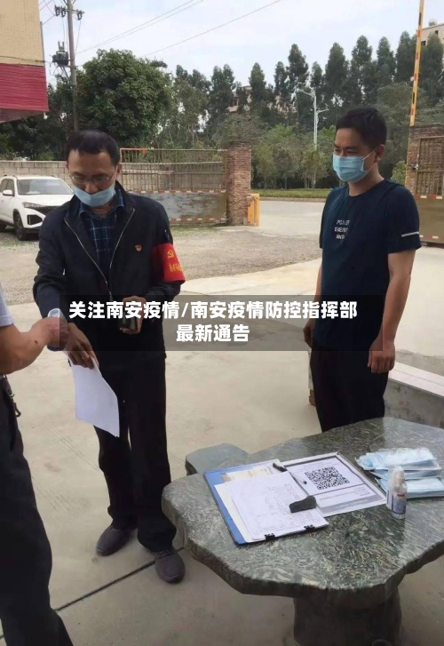 关注南安疫情/南安疫情防控指挥部最新通告-第2张图片
