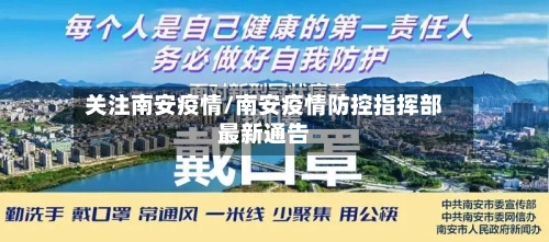 关注南安疫情/南安疫情防控指挥部最新通告