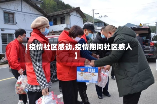 【疫情社区感动,疫情期间社区感人】