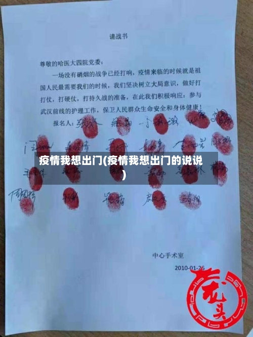 疫情我想出门(疫情我想出门的说说)