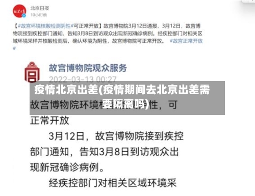 疫情北京出差(疫情期间去北京出差需要隔离吗)