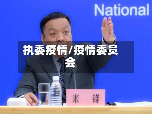 执委疫情/疫情委员会-第2张图片