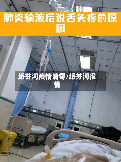 绥芬河疫情清零/绥芬河役情-第2张图片