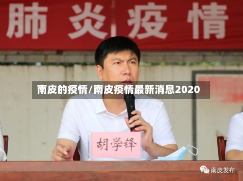南皮的疫情/南皮疫情最新消息2020