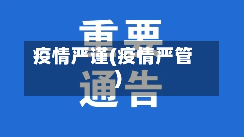 疫情严谨(疫情严管)