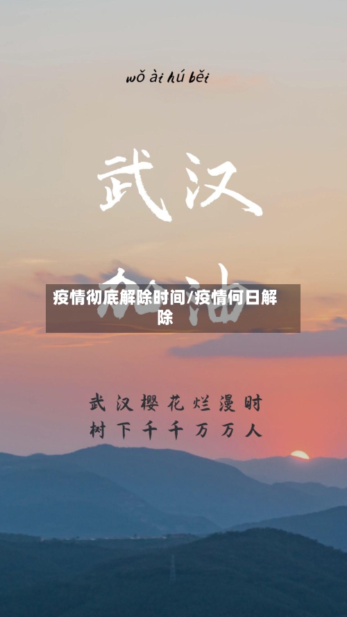 疫情彻底解除时间/疫情何日解除