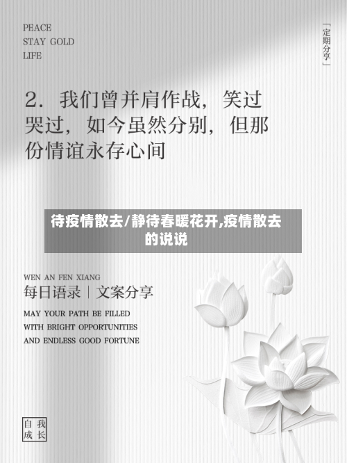 待疫情散去/静待春暖花开,疫情散去的说说