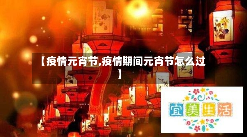 【疫情元宵节,疫情期间元宵节怎么过】-第2张图片