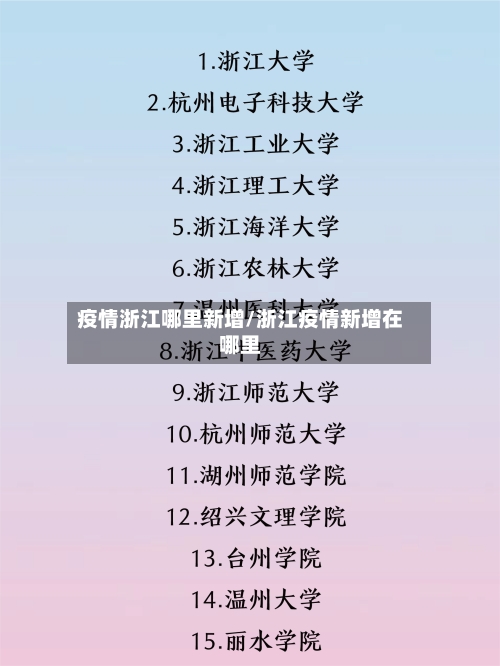 疫情浙江哪里新增/浙江疫情新增在哪里