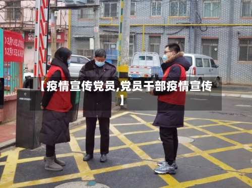【疫情宣传党员,党员干部疫情宣传】