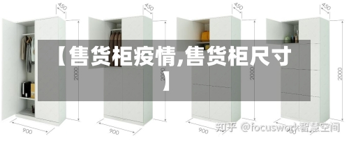 【售货柜疫情,售货柜尺寸】