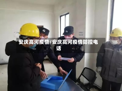 安庆高河疫情/安庆高河疫情防控电话-第2张图片