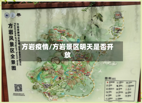 方岩疫情/方岩景区明天是否开放