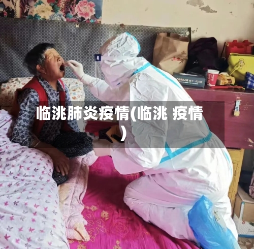 临洮肺炎疫情(临洮 疫情)