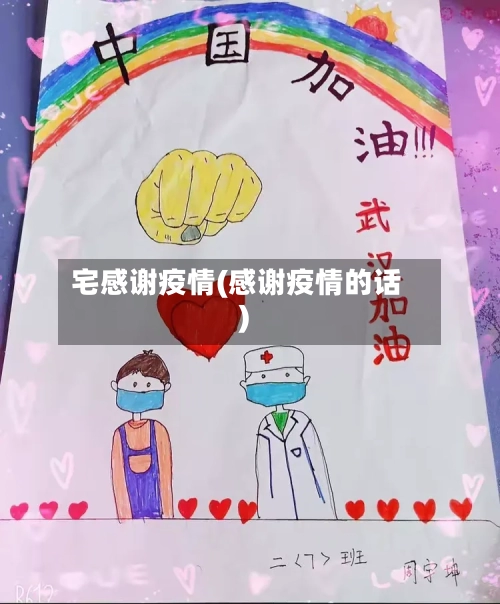 宅感谢疫情(感谢疫情的话)-第2张图片