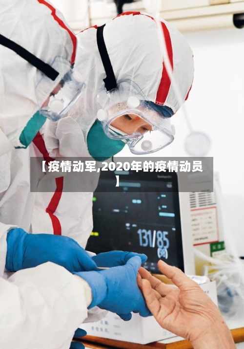 【疫情动军,2020年的疫情动员】