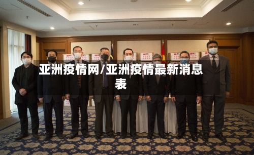 亚洲疫情网/亚洲疫情最新消息表
