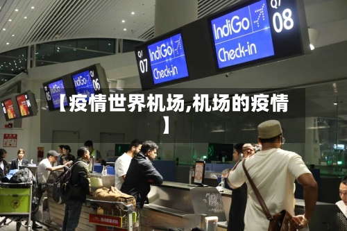 【疫情世界机场,机场的疫情】