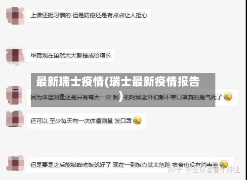 最新瑞士疫情(瑞士最新疫情报告)