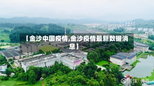 【金沙中国疫情,金沙疫情最新数据消息】