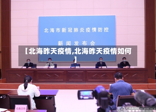 【北海昨天疫情,北海昨天疫情如何】