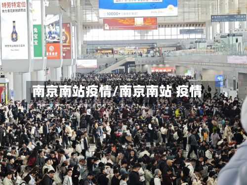 南京南站疫情/南京南站 疫情