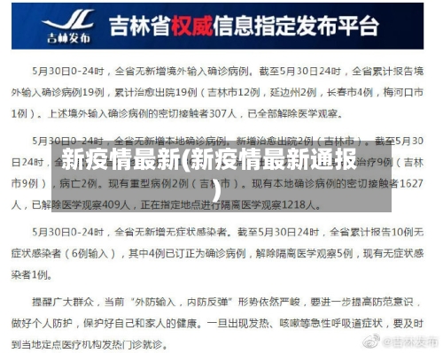 新疫情最新(新疫情最新通报)-第3张图片