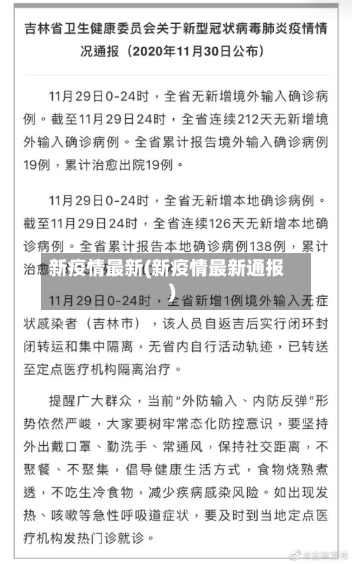新疫情最新(新疫情最新通报)-第2张图片