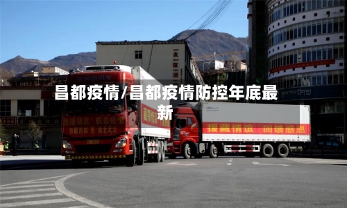 昌都疫情/昌都疫情防控年底最新-第2张图片