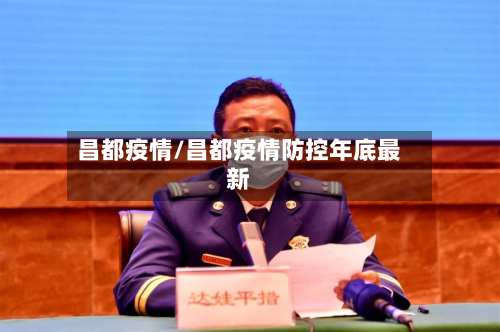 昌都疫情/昌都疫情防控年底最新