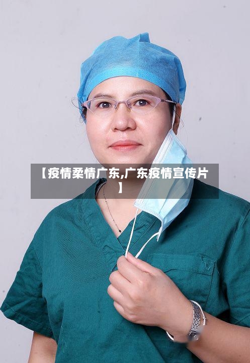 【疫情柔情广东,广东疫情宣传片】-第3张图片