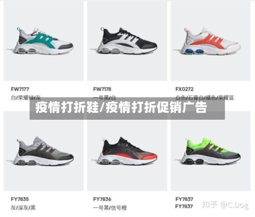 疫情打折鞋/疫情打折促销广告