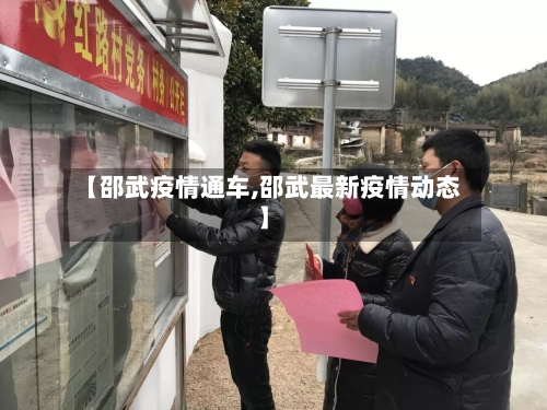 【邵武疫情通车,邵武最新疫情动态】