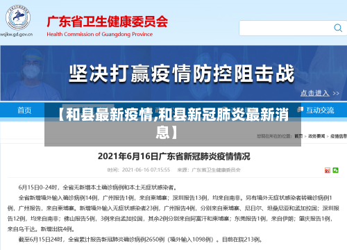 【和县最新疫情,和县新冠肺炎最新消息】