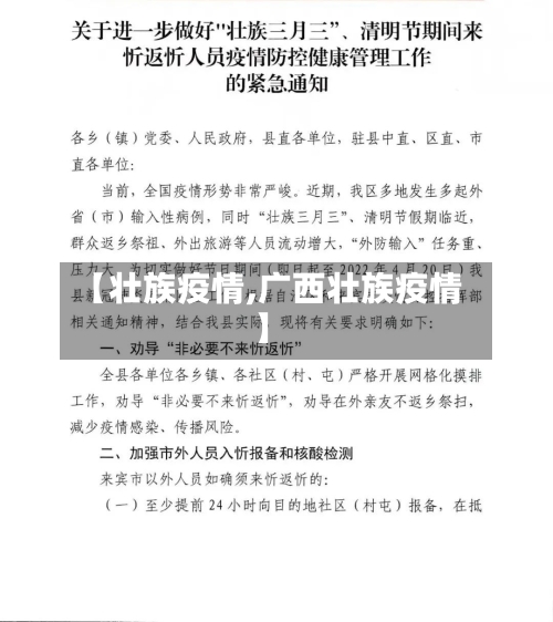 【壮族疫情,广西壮族疫情】