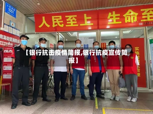 【银行抗击疫情简报,银行抗疫宣传简报】