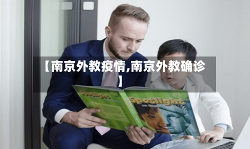 【南京外教疫情,南京外教确诊】-第3张图片