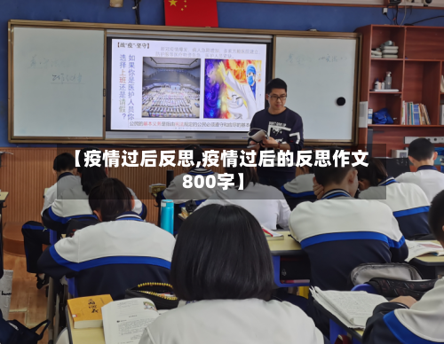 【疫情过后反思,疫情过后的反思作文800字】-第2张图片