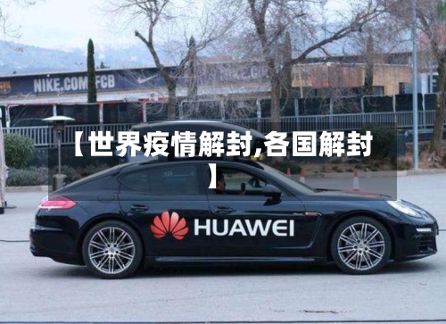 【世界疫情解封,各国解封】-第3张图片