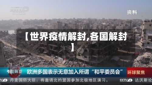 【世界疫情解封,各国解封】-第2张图片