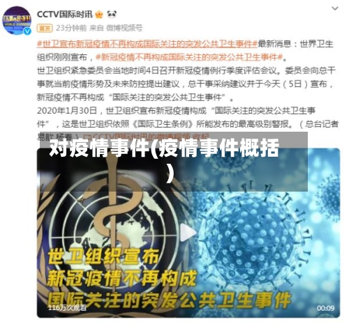 对疫情事件(疫情事件概括)