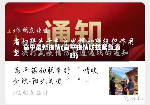 高平最新疫情(高平疫情防控紧急通知)