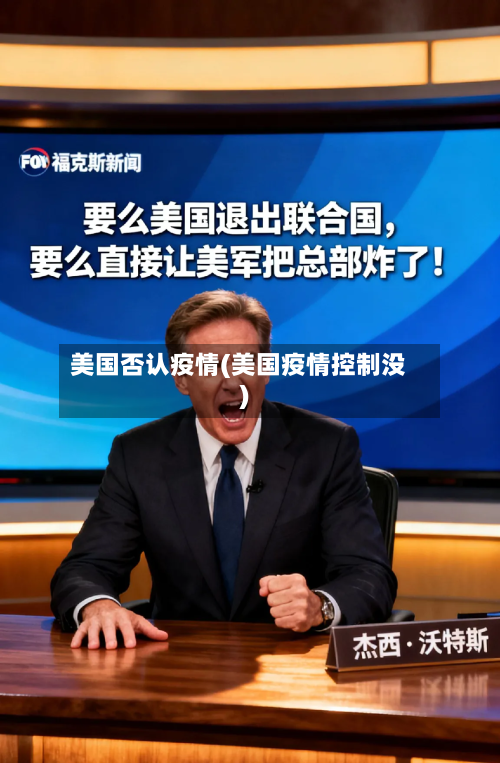 美国否认疫情(美国疫情控制没)-第3张图片