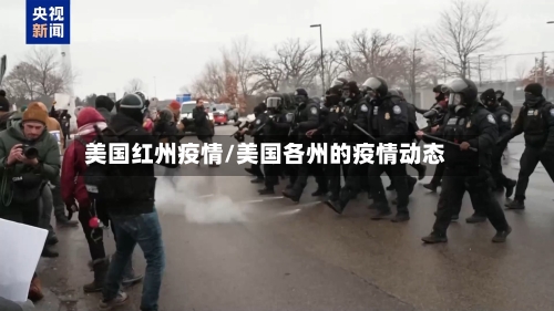 美国红州疫情/美国各州的疫情动态-第3张图片