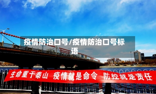 疫情防治口号/疫情防治口号标语-第2张图片