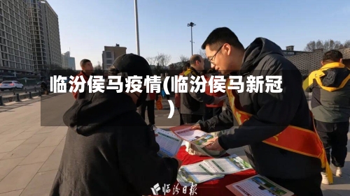 临汾侯马疫情(临汾侯马新冠)