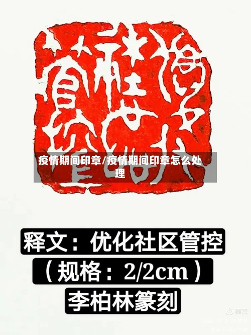 疫情期间印章/疫情期间印章怎么处理