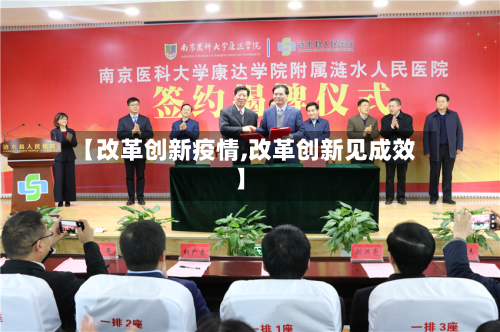 【改革创新疫情,改革创新见成效】