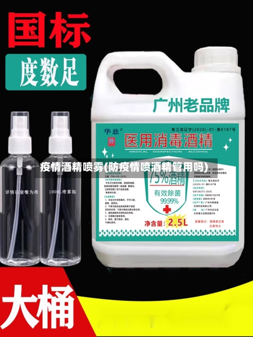 疫情酒精喷雾(防疫情喷酒精管用吗)